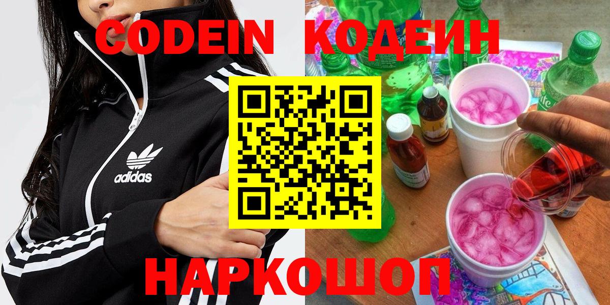 Кодеин напиток Lean (лин)  Вход с VPN  Скопин 